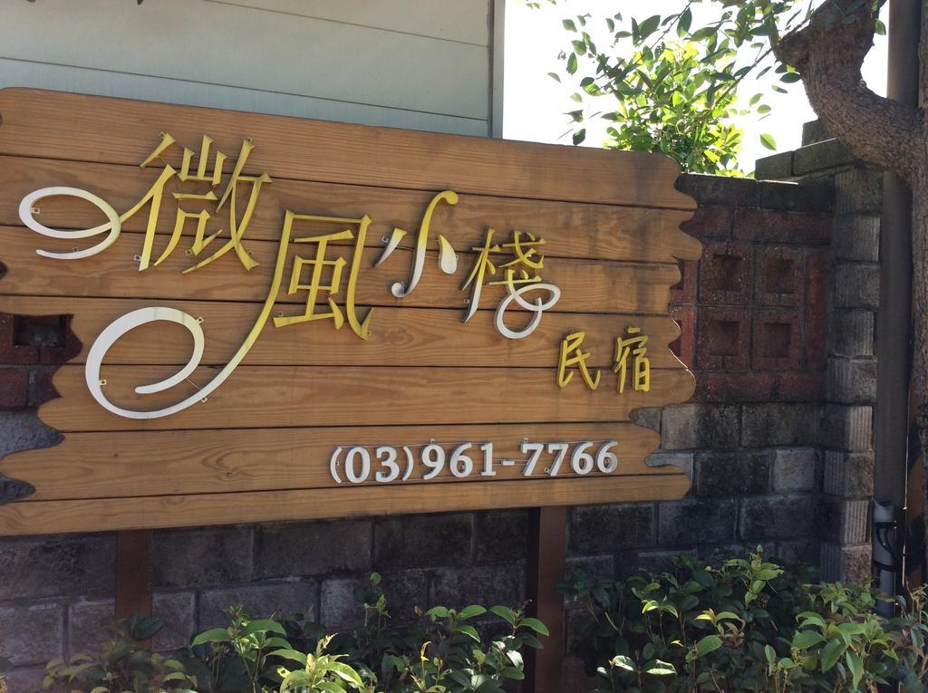 羅東微風小棧民宿 罗东镇 外观 照片